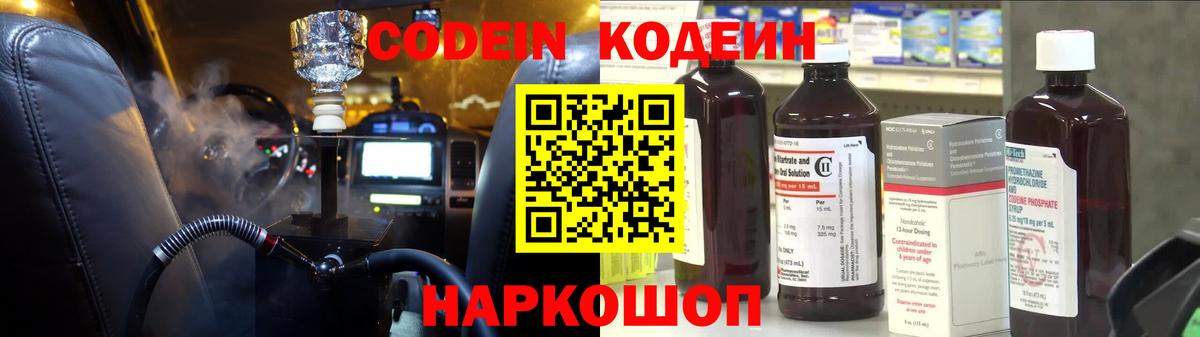 Кодеин Purple Drank  как найти закладки  Кодеиновый сироп Lean Purple Drank  Качканар  Вход с VPN 