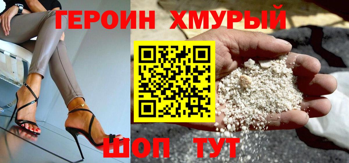 ГЕРОИН хмурый Качканар